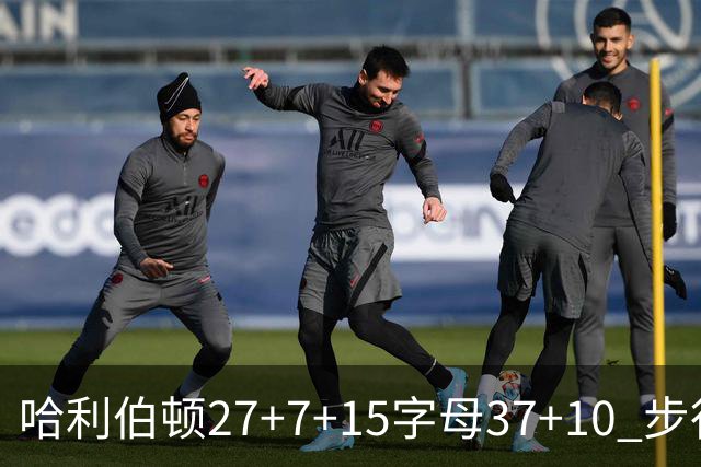 哈利伯顿27+7+15字母37+10 步行者擒鹿进决赛